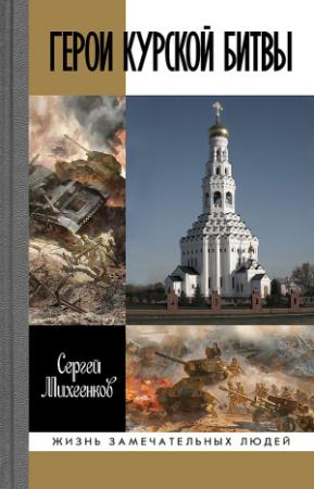 Обложка книги «Герои Курской битвы» — Сергей Михеенков