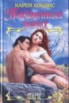 Карен Хокинс - Похищенный жених