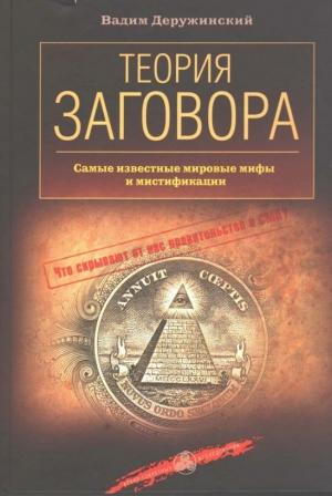 Обложка книги «Теория заговора» — Вадим Деружинский