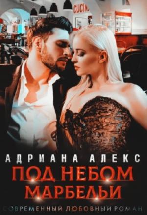 Обложка книги «Под небом Марбельи» — Адриана Алекс