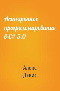 Асинхронное программирование в C# 5.0