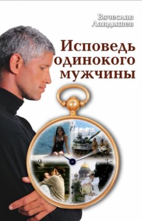 Обложка книги «Исповедь одинокого мужчины» — Вячеслав Ландышев