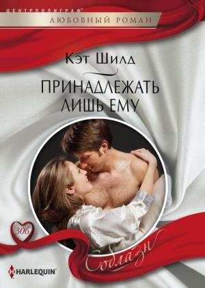 Обложка книги «Принадлежать лишь ему» — Кэт Шилд