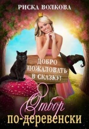 Обложка книги «Отбор по-деревенски» — Риска Волкова