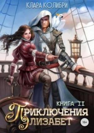 Обложка книги «Приключения Элизабет. Книга 2» — Клара Колибри