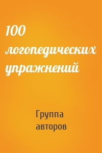100 логопедических упражнений