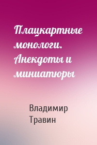 Плацкартные монологи. Анекдоты и миниатюры