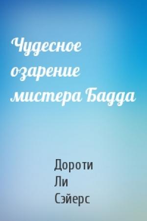 Обложка книги «Чудесное озарение мистера Бадда» — Дороти Сэйерс