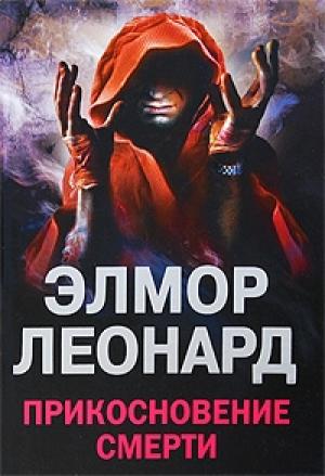 Обложка книги «Прикосновение смерти» — Элмор Леонард