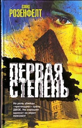Обложка книги «Первая степень» — Дэвид Розенфелт