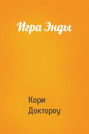 Обложка книги «Игра Энды» — Кори Доктороу