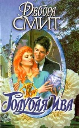 Обложка книги «Голубая ива» — Дебора Смит