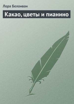 Обложка книги «Какао, цветы и пианино» — Лора Белоиван