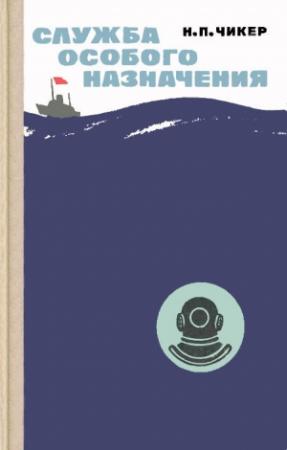 Обложка книги «Служба особого назначения» — Николай Чикер