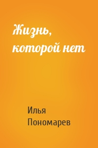 Жизнь, которой нет