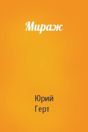 Обложка книги «Мираж» — Юрий Герт