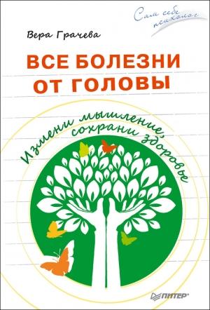 Обложка книги «Все болезни от головы» — Вера Грачева