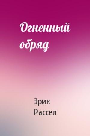 Обложка книги «Огненный обряд» — Эрик Рассел