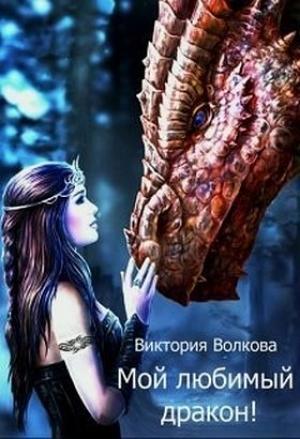 Обложка книги «Мой любимый дракон! (СИ)» — Виктория Волкова