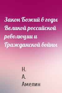 Закон Божий в годы Великой российской революции и Гражданской войны