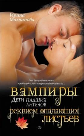Обложка книги «Вампиры - дети падших ангелов. Реквием опадающих листьев» — Ирина Молчанова