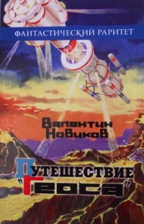 Обложка книги «Путешествие «Геоса»» — Валентин Новиков