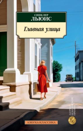 Обложка книги «Главная улица» — Синклер Льюис