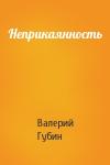 Валерий Губин - Неприкаянность