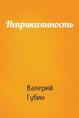 Обложка книги «Неприкаянность» — Валерий Губин