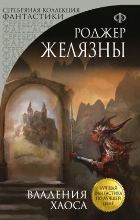 Обложка книги «Владения Хаоса» — Роджер Желязны