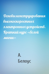 Основы конструирования высокоскоростных электронных устройств. Краткий курс «белой магии»