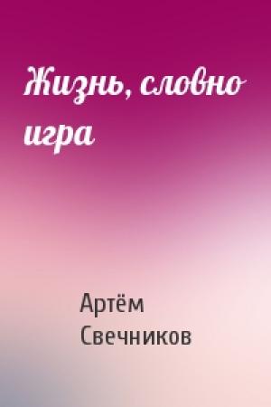 Обложка книги «Жизнь, словно игра» — Артём Свечников
