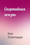 Хуан Эстремадура - Спортивная жизнь