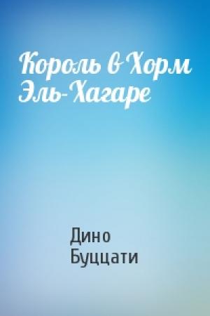 Обложка книги «Король в Хорм Эль-Хагаре» — Дино Буццати