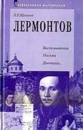 Обложка книги «Лермонтов: воспоминания, письма, дневники» — Павел Щеголев