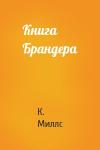 К. Миллс - Книга Брандера