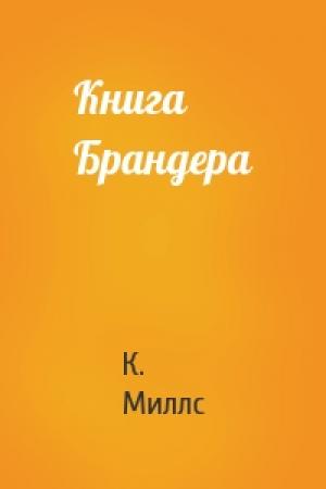 Обложка книги «Книга Брандера» — К. Миллс