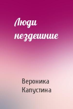 Обложка книги «Люди нездешние» — Вероника Капустина