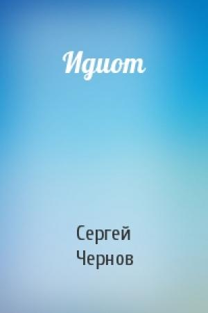 Обложка книги «Идиот» — Сергей Чернов