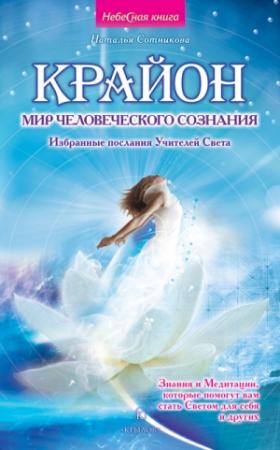 Обложка книги «Крайон: мир человеческого сознания. Избранные послания Учителей Света» — Наталья Сотникова
