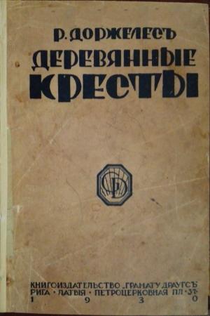 Обложка книги «Деревянные кресты» — Ролан Доржелес