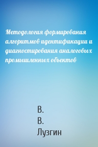 Методология формирования алгоритмов идентификации и диагностирования аналоговых промышленных объектов