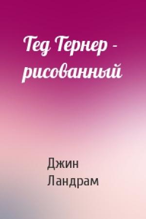 Обложка книги «Тед Тернер - рисованный» — Джин Ландрам