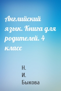 Английский язык. Книга для родителей. 4 класс