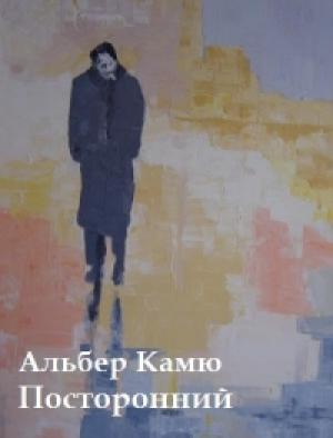Обложка книги «Посторонний» — Альбер Камю