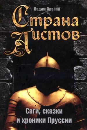 Обложка книги «Страна аистов» — Вадим Храппа