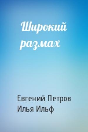 Обложка книги «Широкий размах» — Евгений Петрович Петров, Илья Арнольдович Ильф