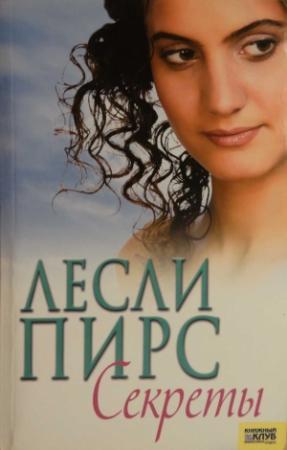 Обложка книги «Секреты» — Лесли Пирс
