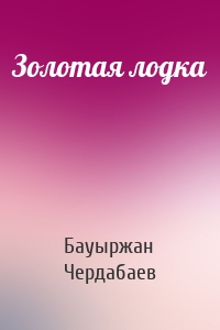 Золотая лодка