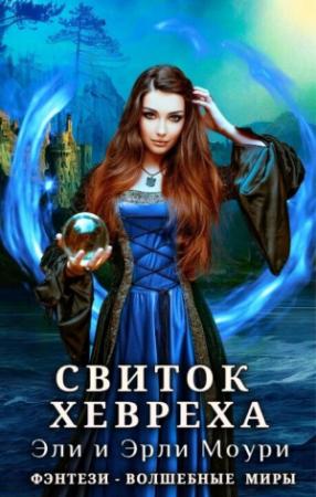 Обложка книги «Свиток Хевреха (СИ)» — Эрли Моури, Эли Моури